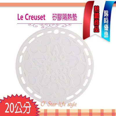 Le creuset 耐熱 矽膠 法式 隔熱墊 鍋墊 20cm 棉花 白 法式隔熱墊