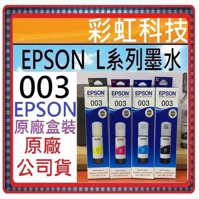彩虹科技~含稅 EPSON 003 原廠盒裝墨水 Epson L1110 L3150 L3116 L5196 L5190