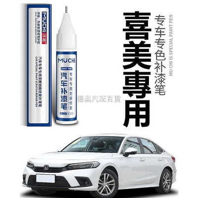 Honda本田喜美補漆筆晶耀白色汽車專用 思域Civic車漆麵點漆筆劃痕去痕修復【物鳴家居生活】