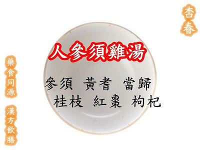 【人參雞湯】藥膳料理包/調理包/燉湯包／調味包