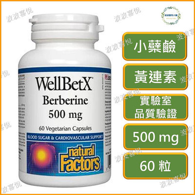 🎀Natural factors 小檗鹼 小蘗鹼 黃連素WellBetX Berberine 60粒