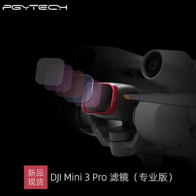 現貨單反相機單眼攝影配件新品現貨 PGYTECH DJI Mini 3 Pro 濾鏡（專業版）UV/CPL/ND/