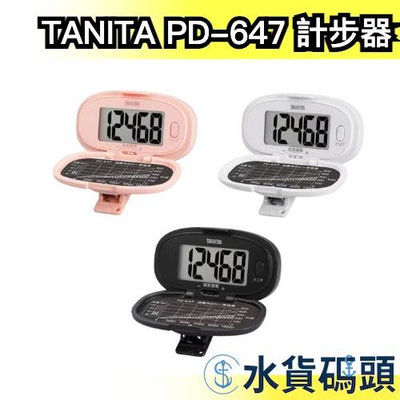 日本 TANITA 計步器 PD-647 附夾子 運動 散步 跑步 慢跑 健走 計時器 有氧 快走【水貨碼頭】