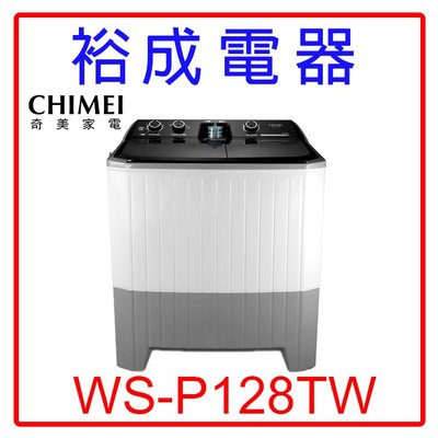 【裕成電器‧電洽超便宜】CHIMEI奇美12KG雙槽洗衣機WS-P128TW另售NA-V120LBS W1068XS
