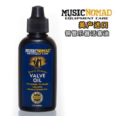 【臺灣優質樂器】Musicnomad MN703 Valve Oil 活塞油 號油 銅管樂器防銹護理油