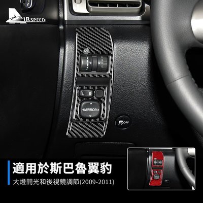 碳纖維 速霸陸 大燈開關裝飾貼 後照鏡調整 斯巴魯 翼豹 Subaru Impreza 2009-2011專用 卡夢 內-飛馬汽車
