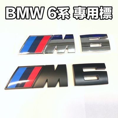 寶馬BMW 6系 專用 M6標誌 車標 車貼 尾標 M標 葉子板側標 3M背貼 ABS電鍍銀 消光黑 兩色可選 大號
