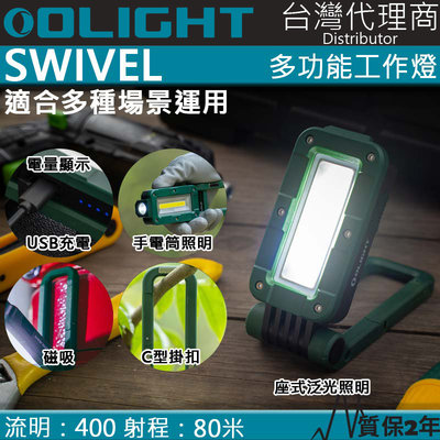 【電筒王】Olight SWIVEL 400流明 80米 多功能工作燈 露營燈 磁吸 掛勾 全泛光照明 磁鐵 夜光條
