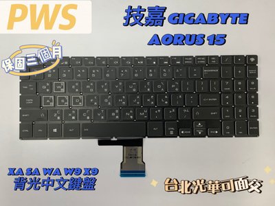 【全新 技嘉 GIGABYTE AORUS 15 XA SA WA W9 X9 背光鍵盤 中文鍵盤】