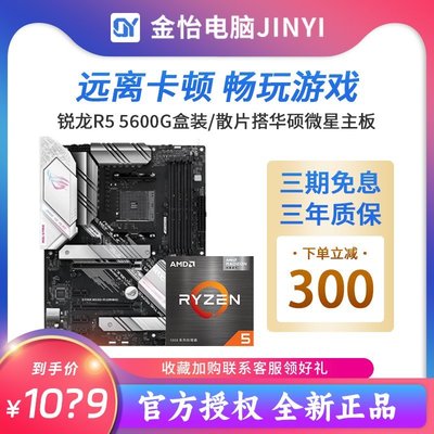 【熱賣精選】AMD銳龍R5 5600G全新盒裝散片套裝搭華碩微星電競主板CPU套裝