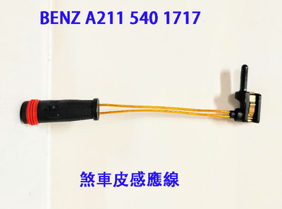 C+小站 BENZ A2115401717 煞車皮 來令片 感應線 W220 W203 W204 W211 W212