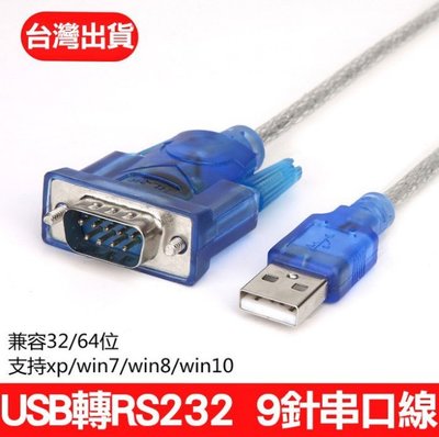 高品質USB轉RS232串口線 資料傳輸COM Port USB轉RS232 九針串口線