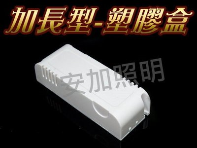 E2A37 加長版 -塑膠盒 適用於 LED定電流 LED閃爍器 空盒 閃爍器盒 閃爍器模組 直營價 20元