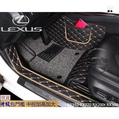現貨 ?? Lexus 3D 防水立體腳踏墊 RX350 RX270 RX200t RX300 包門檻雙層腳踏墊 防刮