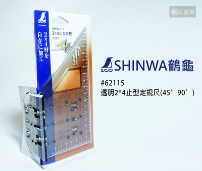 SHINWA 鶴龜 透明 2*4 止型定規尺 45度 90度 62115 定規 直角規 定位規 直角尺 快速標記分位點