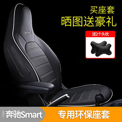 奔馳smart座套全包座椅套汽車內飾改裝2座專用坐墊套四季座墊通用