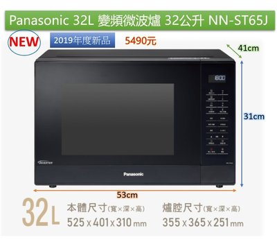 國際牌＊Panasonic＊32L 微電腦 變頻微波爐《NN-ST65J / NNST65J》