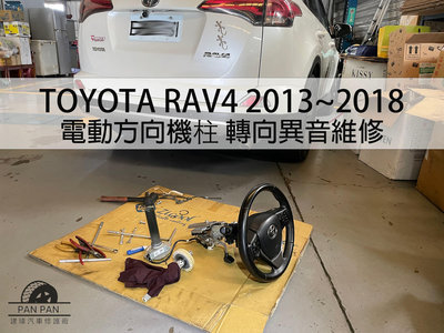 建璋底盤 電動方向機柱 異音 TOYOTA 車系 RAV4 電子式 2013~2018  ( 保固一年 )