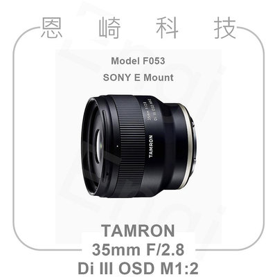 恩崎科技 TAMRON F053 公司貨 35mm F/2.8 Di III OSD M1:2 For SONY E接環
