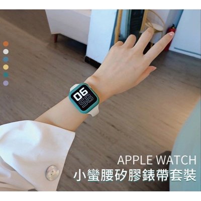 Apple Watch6瘦身矽膠錶帶+錶套套裝 馬卡龍色小蠻腰矽膠錶帶 iwatch5/4/3/2 SE錶帶 40 44