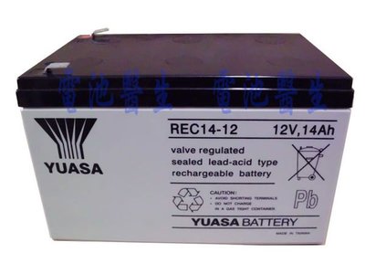 YUASA 湯淺 REC14-12 12V 14AH 電動腳踏車/電動滑板車/電動車蓄電池