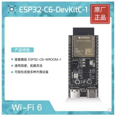 [芸庭樹工作室] ESP32-C6-DevKitC-1 開發板樂鑫科技 ESP32-C6 系列 Wi-Fi 6