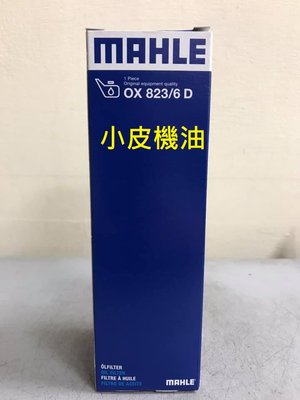 【小皮機油】MAHLE OX823/6D 機油芯 GLE W447 VITO W222 W213 W205 S205