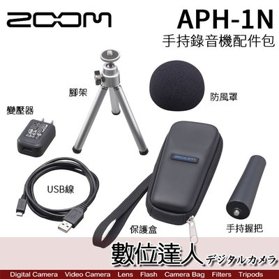 【數位達人】ZOOM APH-1N 錄音筆 配件包 / H1、H1N用/ 防風罩、變壓器、USB線、腳架、保護盒、手持棒