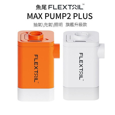 【現貨】Flextail魚尾 迷你電動充抽氣機 第九代 Max Pump 2 Plus 三合一充氣泵 露營照明 抽