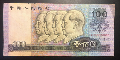 第四套人民幣90版100元圓圓倒置號