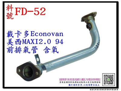 載卡多 Econovan 2.0 94 美西 MAXI 前排氣管 含氧 FORD 福特 FD-52 有代客施工 歡迎詢問