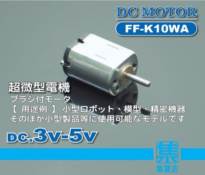 FF-K10WA高速馬達 DC3V-5V 【軸徑1mm】直流電機小馬達 超微型電機 相機鏡頭驅動馬達
