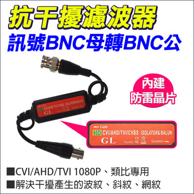 抗干擾 濾波器 BNC母轉BNC公 防雷晶片 波紋 斜紋 網紋 AHD 1080P 濾波型接地隔離器 GL106A