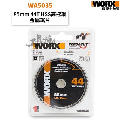 WA5035 44齒金屬鋸片 85mm WX523適用 HSS 高速鋼鋸片  威克士 WORX 公司貨  圓鋸片 鋸片