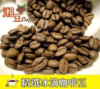 ~湘豆咖啡~附發票 精選冰滴咖啡豆/冰滴咖啡/咖啡豆 (1磅裝/450公克) 冰滴風味佳，層次豐富