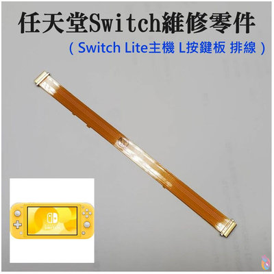 *台灣現貨*任天堂Switch維修零件（Switch Lite主機 L按鍵板 排線）維修更換 主機L按鍵板排線