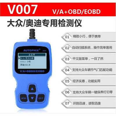 AUTOPHIX  V007奧迪檢測儀 解碼儀 讀碼 清碼 保養 OBDII檢測-優品
