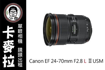 台南 卡麥拉 鏡頭出租 Canon EF 24-70mm F2.8 II + MC-11 轉接環 SONY A7R2
