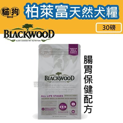 寵到底-Blackwood柏萊富功能性全齡 腸胃保健配方(鮭魚+糙米)狗飼料30磅(13.6公斤)