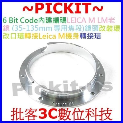 LEICA M LM老鏡頭轉6 bit code內建編碼M6 M5 MP改裝環改口環M卡口機身轉接環35mm-135mm