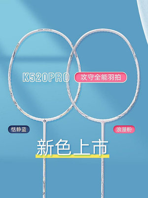 【現貨】真拍薰風KUMPOO 羽毛球拍 新K520 PRO超輕4U全碳素拍運動送線正品