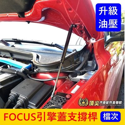 福特FOCUS MK4/4.5【引擎蓋支撐桿】提供安裝影片 WAGON ACTIVE引擎蓋頂桿 油壓頂桿 前蓋兩側支撐桿