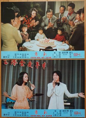 秋霞 (Chelsia My Love) - 陳秋霞、鍾鎮濤、宋存壽 - 原版戲院展示宣傳電影劇照 (1976年)