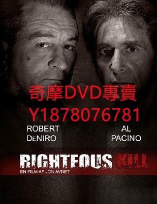 DVD 2008年 火線特攻/正義殺戮/世紀交鋒/正當殺人/火線特工/Righteous Kill 電影