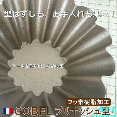 臺南法國GOBEL 布里歐修不沾蛋糕烘焙模具140mm 160mm現貨模具