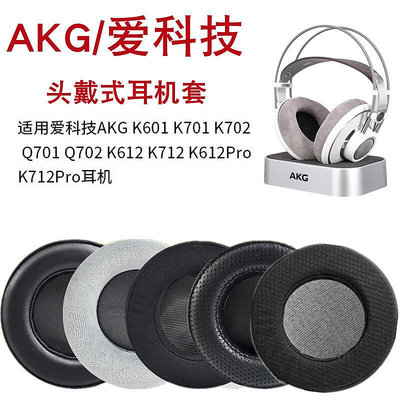 木不子 愛科技AKG Q701 K701耳機套K702 Q702 K601 K612 K712頭戴式耳罩小羊皮耳機皮套海