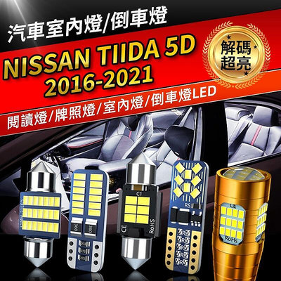 日nissan Tiida 5D用LED爆亮閱讀燈 車頂燈 行李箱燈 倒車燈 車-極致車品店