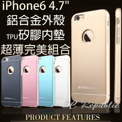【3C共和國】iPhone 6 6s 4.7吋 超薄 鋁合金 矽膠 TPU 鏤空 雙層 全包 全方位 360度 保護殼