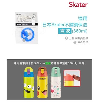 【寶寶王國】日本 Skater 直飲不鏽鋼保溫瓶(360ml)替換墊圈