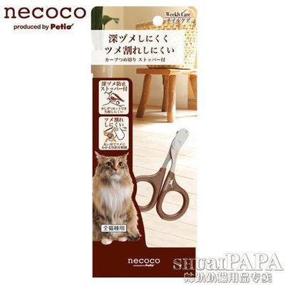 日本petio necoco高檔寵物指甲剪